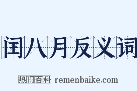 闰八月反义词是什么意思的图片